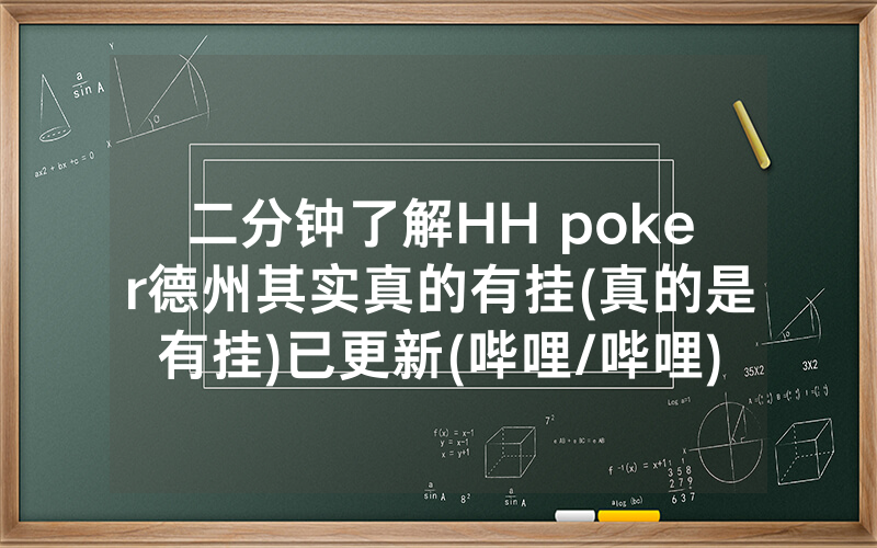 二分钟了解HH poker德州其实真的有挂(真的是有挂)已更新(哔哩/哔哩)