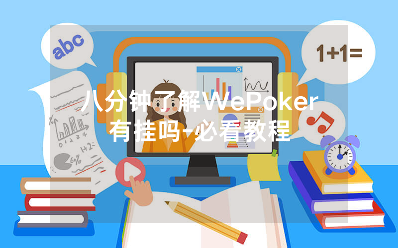 八分钟了解WePoker有挂吗-必看教程