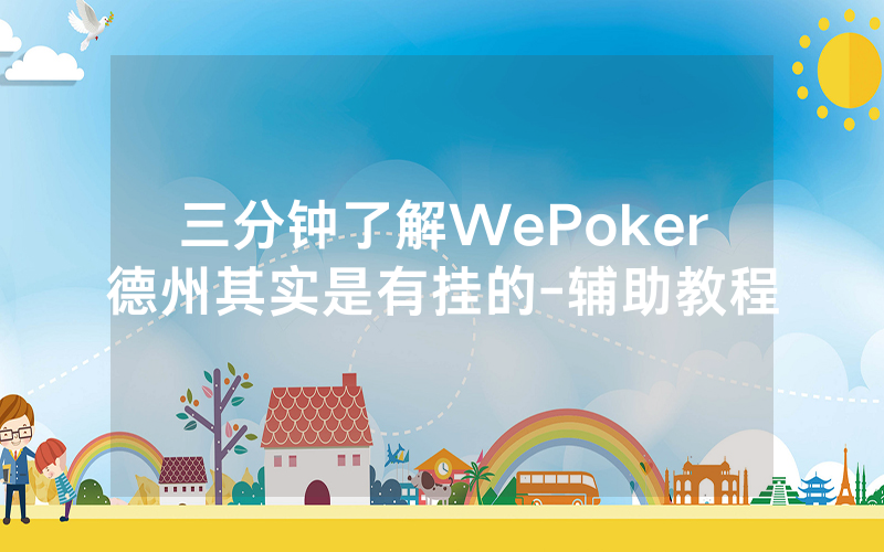 三分钟了解WePoker德州其实是有挂的-辅助教程