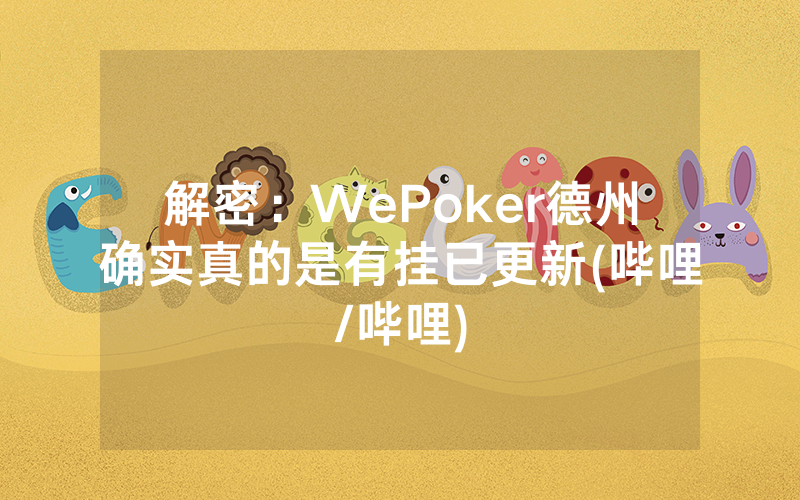 解密：WePoker德州确实真的是有挂已更新(哔哩/哔哩)