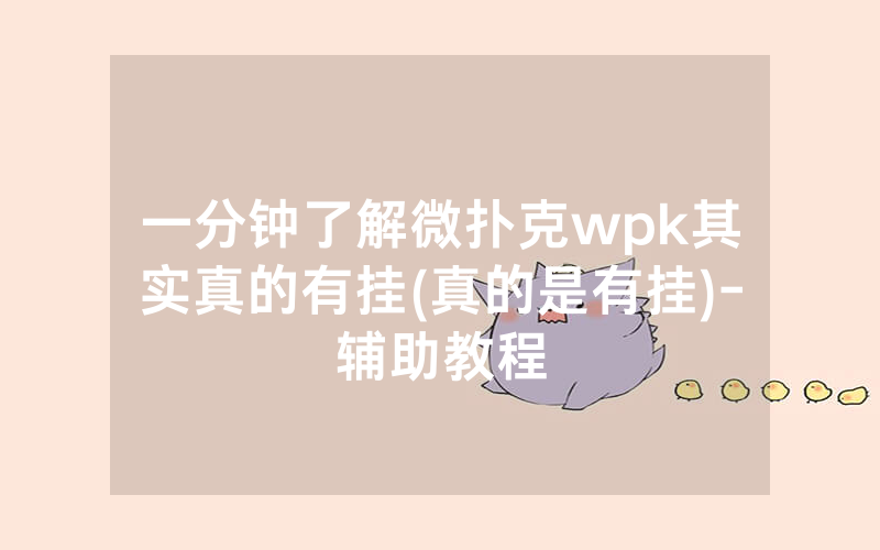一分钟了解微扑克wpk其实真的有挂(真的是有挂)-辅助教程