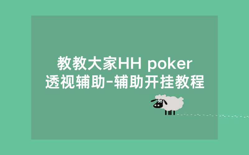 教教大家HH poker透视辅助-辅助开挂教程
