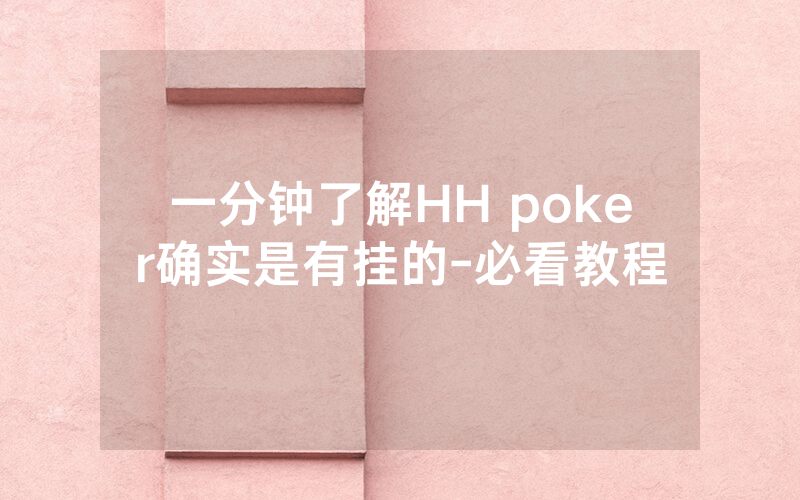 一分钟了解HH poker确实是有挂的-必看教程