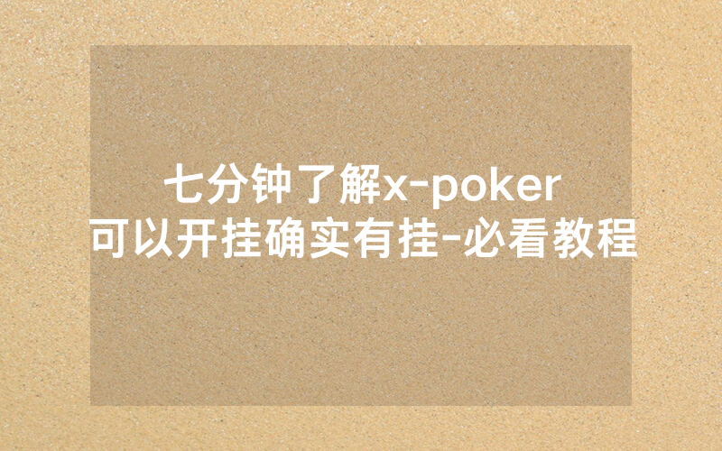 七分钟了解x-poker可以开挂确实有挂-必看教程