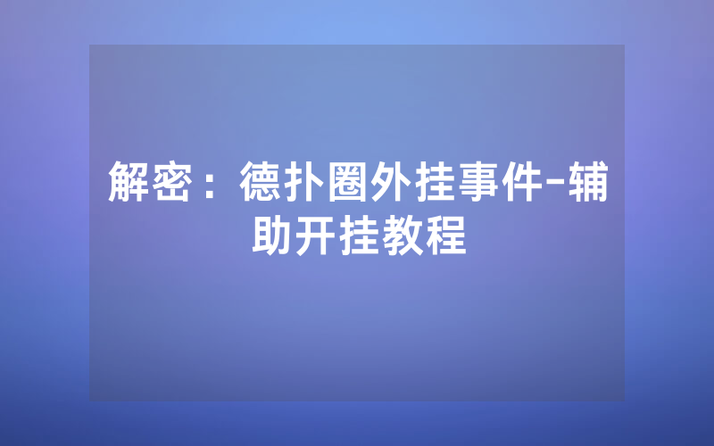 解密：德扑圈外挂事件-辅助开挂教程