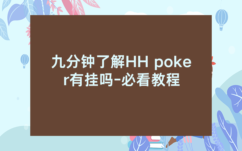 九分钟了解HH poker有挂吗-必看教程