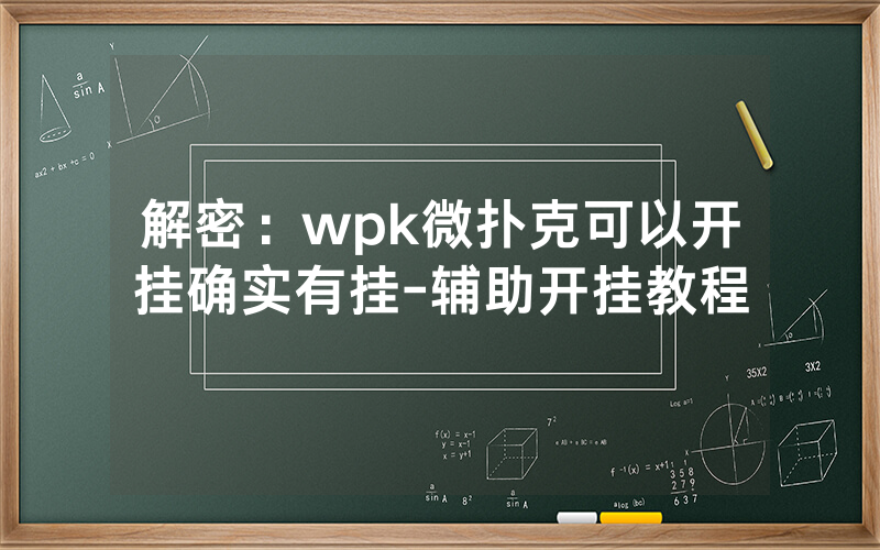 解密：wpk微扑克可以开挂确实有挂-辅助开挂教程