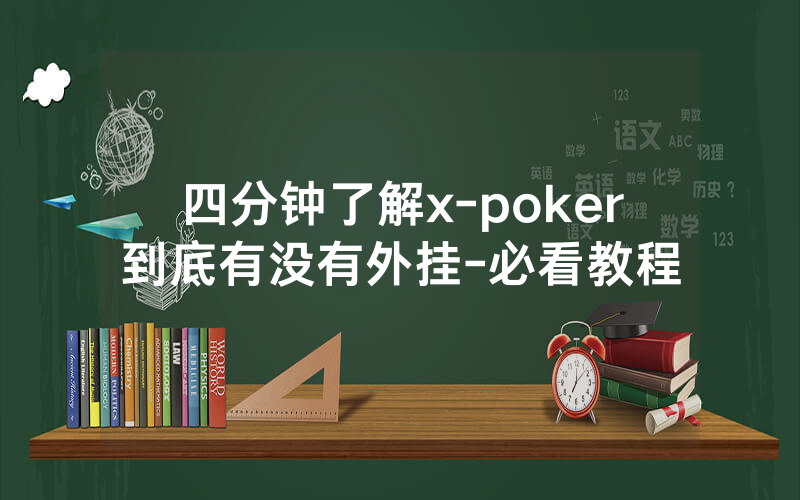 四分钟了解x-poker到底有没有外挂-必看教程