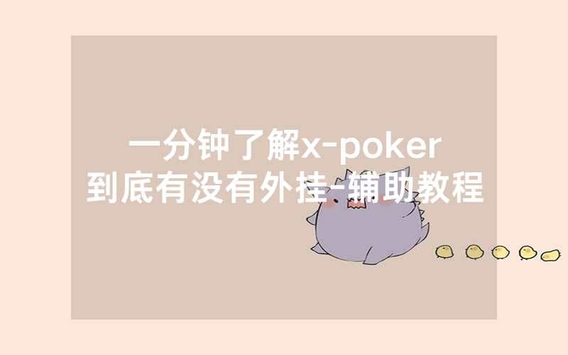 一分钟了解x-poker到底有没有外挂-辅助教程