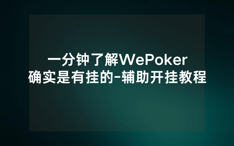 一分钟了解WePoker确实是有挂的-辅助开挂教程