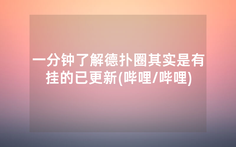 一分钟了解德扑圈其实是有挂的已更新(哔哩/哔哩)