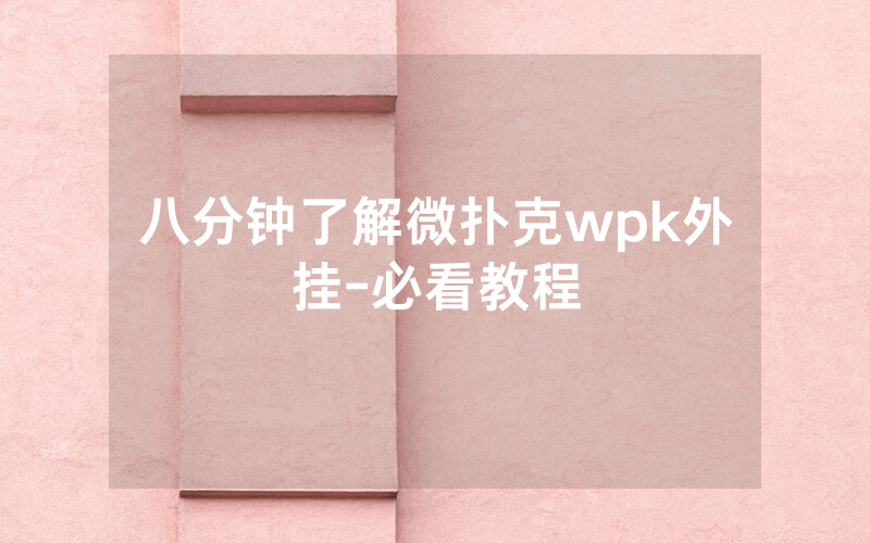 八分钟了解微扑克wpk外挂-必看教程