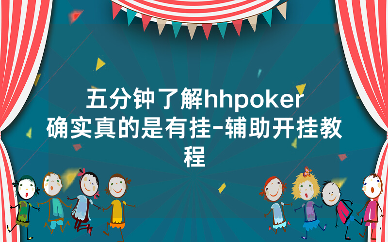 五分钟了解hhpoker确实真的是有挂-辅助开挂教程