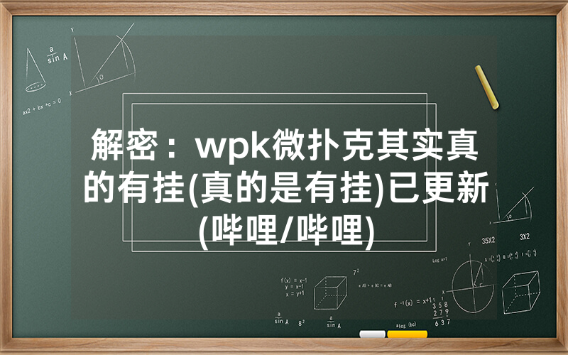 解密：wpk微扑克其实真的有挂(真的是有挂)已更新(哔哩/哔哩)
