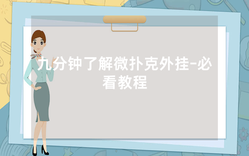 九分钟了解微扑克外挂-必看教程