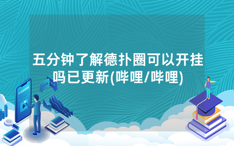 五分钟了解德扑圈可以开挂吗已更新(哔哩/哔哩)