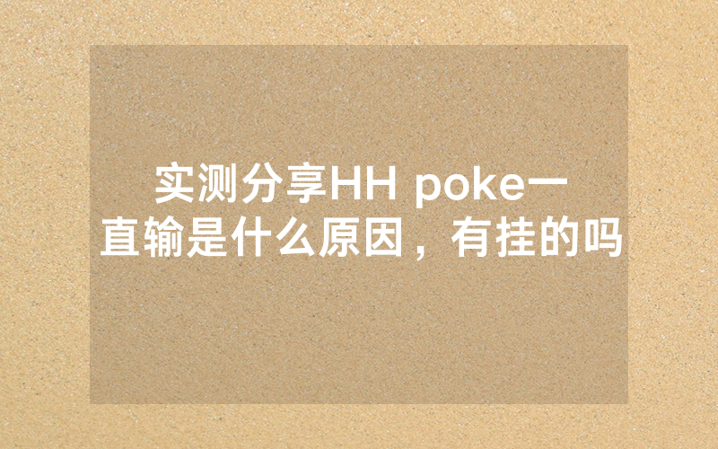 实测分享HH poke一直输是什么原因，有挂的吗