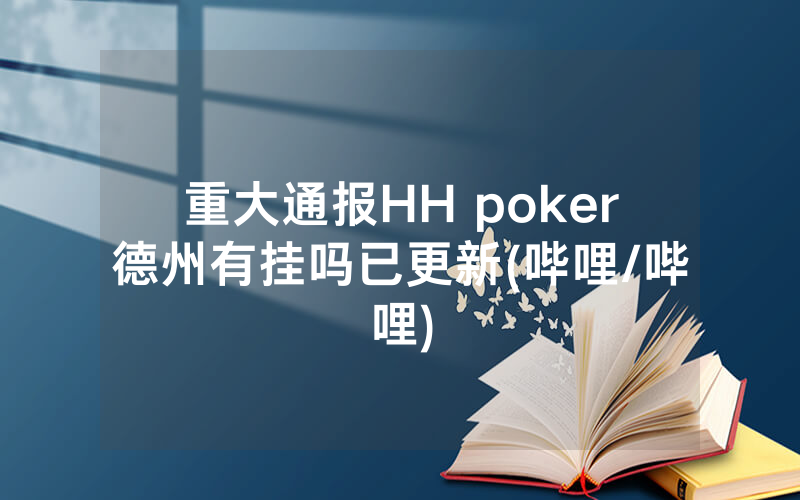 重大通报HH poker德州有挂吗已更新(哔哩/哔哩)