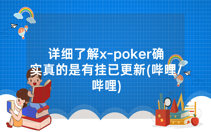 详细了解x-poker确实真的是有挂已更新(哔哩/哔哩)
