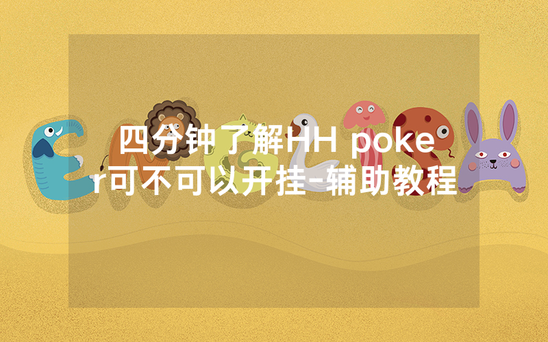 四分钟了解HH poker可不可以开挂-辅助教程