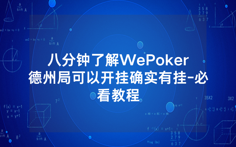 八分钟了解WePoker德州局可以开挂确实有挂-必看教程