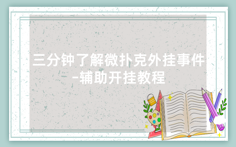 三分钟了解微扑克外挂事件-辅助开挂教程