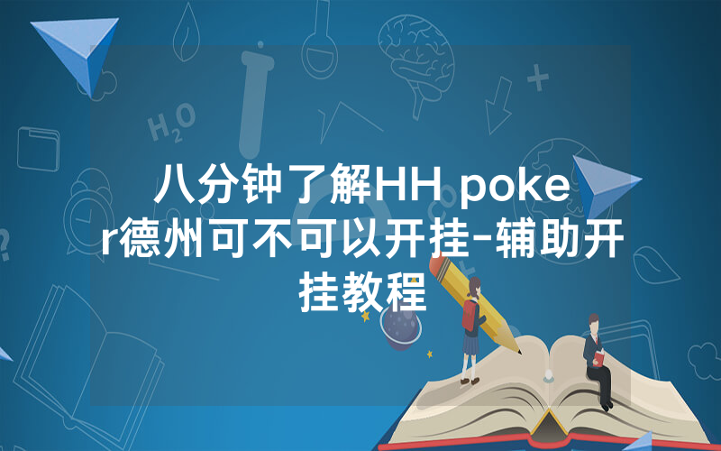 八分钟了解HH poker德州可不可以开挂-辅助开挂教程