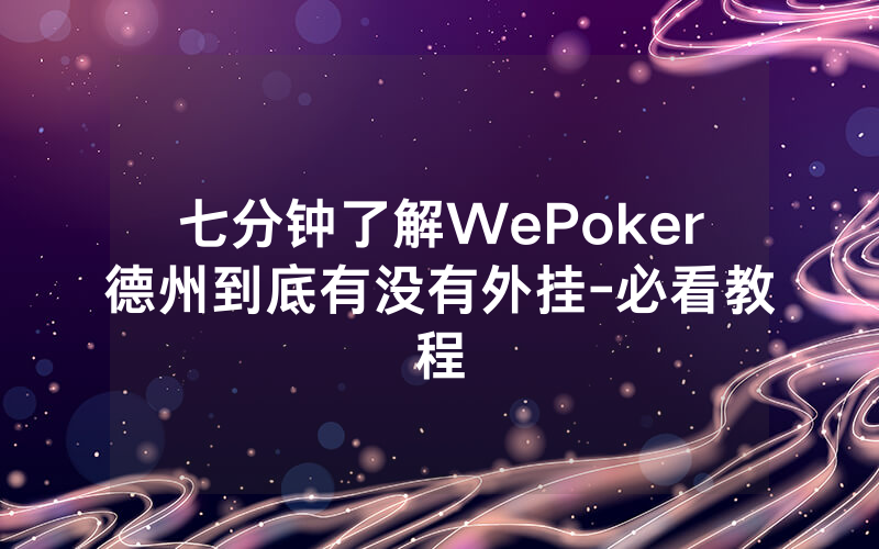 七分钟了解WePoker德州到底有没有外挂-必看教程