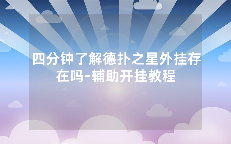 四分钟了解德扑之星外挂存在吗-辅助开挂教程
