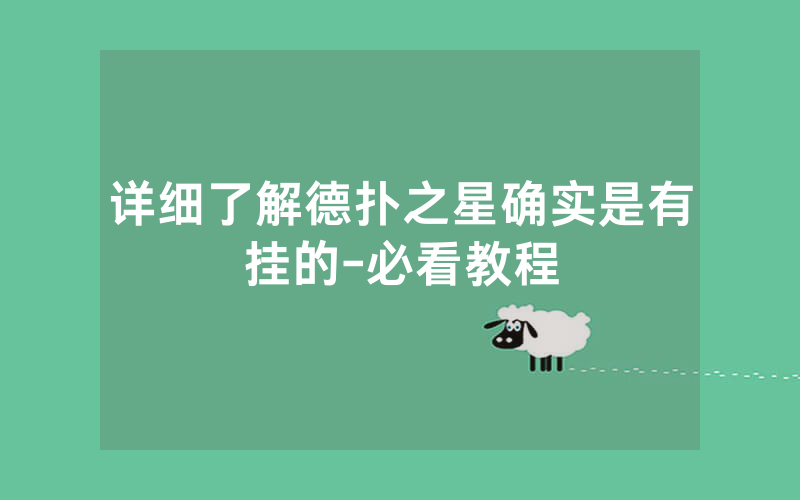 详细了解德扑之星确实是有挂的-必看教程