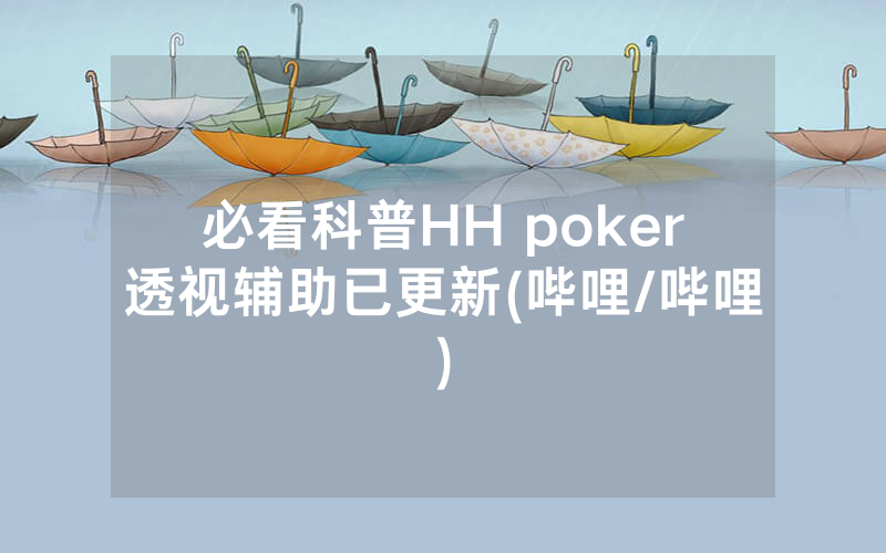 必看科普HH poker透视辅助已更新(哔哩/哔哩)