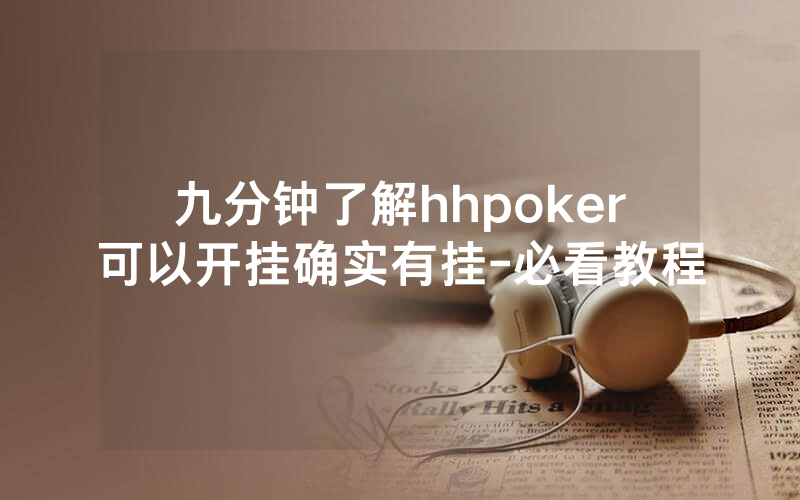 九分钟了解hhpoker可以开挂确实有挂-必看教程