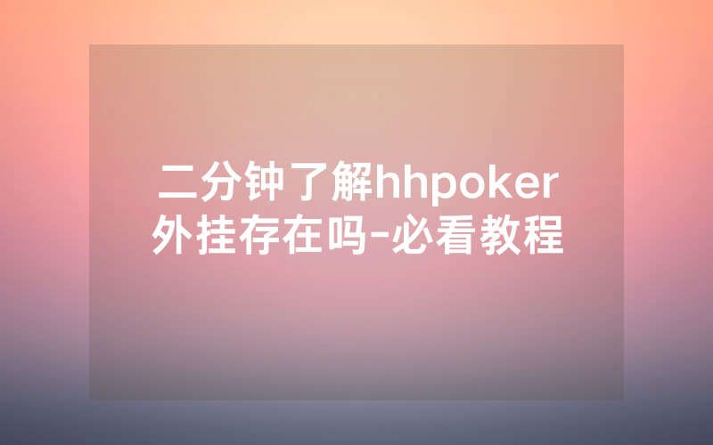 二分钟了解hhpoker外挂存在吗-必看教程