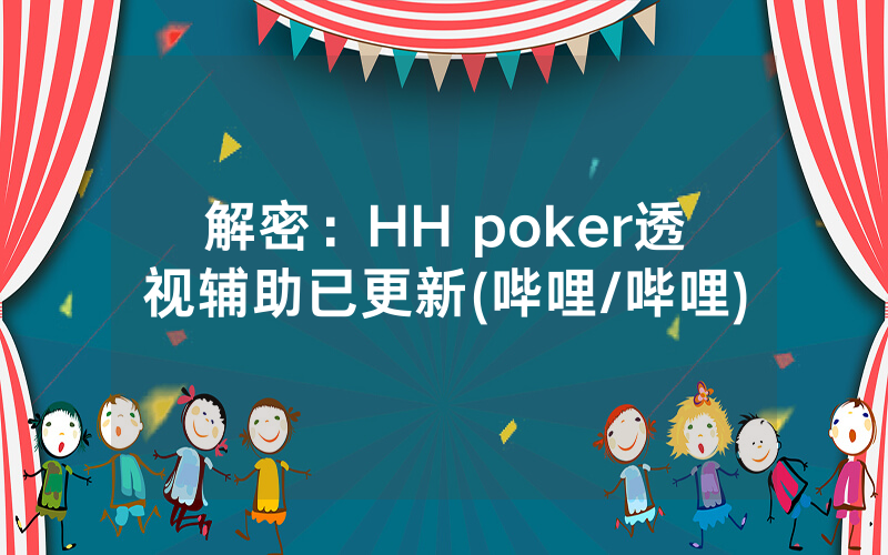 解密：HH poker透视辅助已更新(哔哩/哔哩)