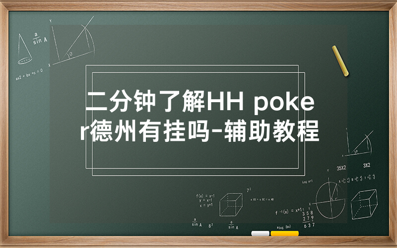 二分钟了解HH poker德州有挂吗-辅助教程