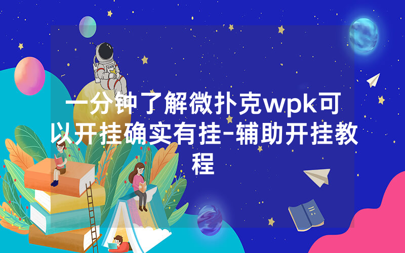 一分钟了解微扑克wpk可以开挂确实有挂-辅助开挂教程