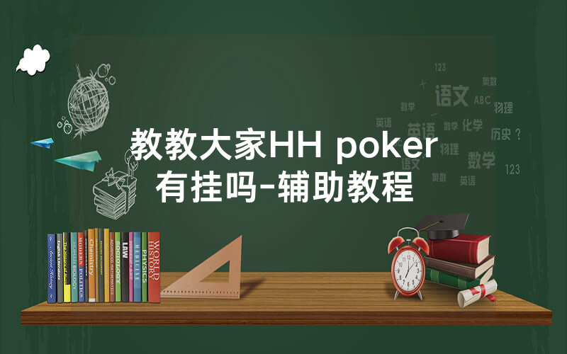 教教大家HH poker有挂吗-辅助教程