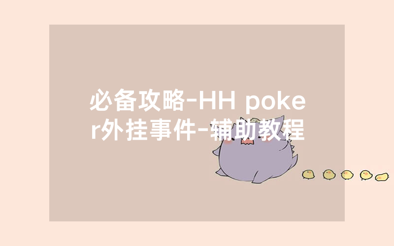 必备攻略-HH poker外挂事件-辅助教程