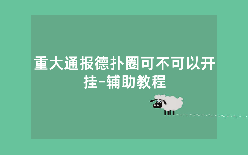 重大通报德扑圈可不可以开挂-辅助教程