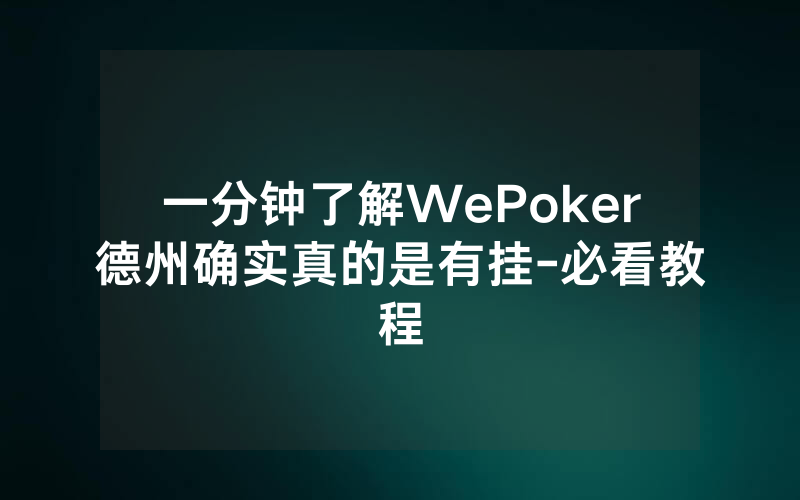 一分钟了解WePoker德州确实真的是有挂-必看教程