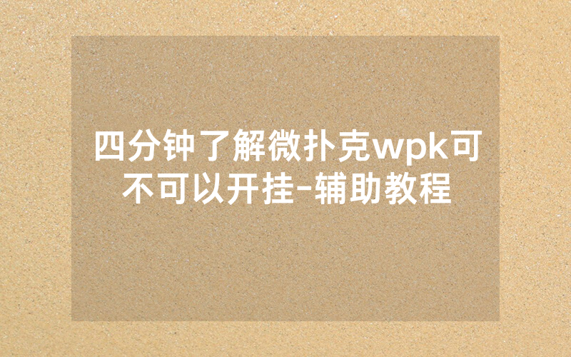 四分钟了解微扑克wpk可不可以开挂-辅助教程