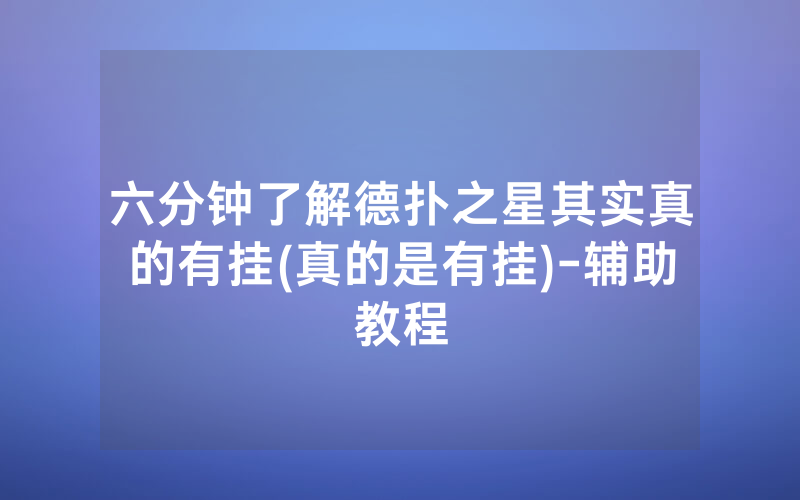 六分钟了解德扑之星其实真的有挂(真的是有挂)-辅助教程