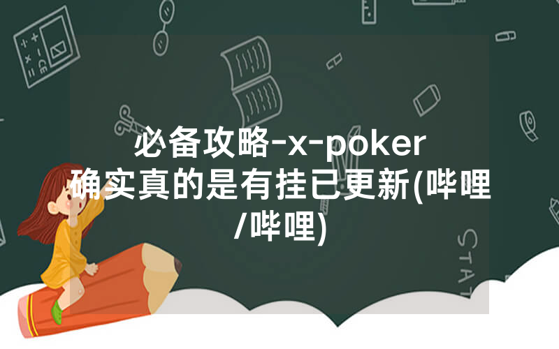 必备攻略-x-poker确实真的是有挂已更新(哔哩/哔哩)