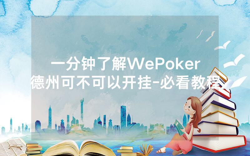 一分钟了解WePoker德州可不可以开挂-必看教程
