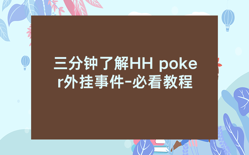 三分钟了解HH poker外挂事件-必看教程