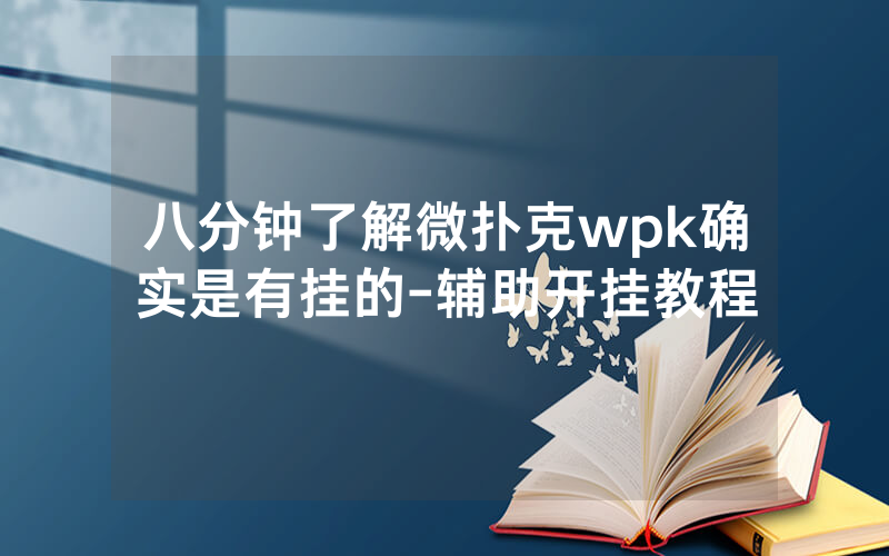 八分钟了解微扑克wpk确实是有挂的-辅助开挂教程