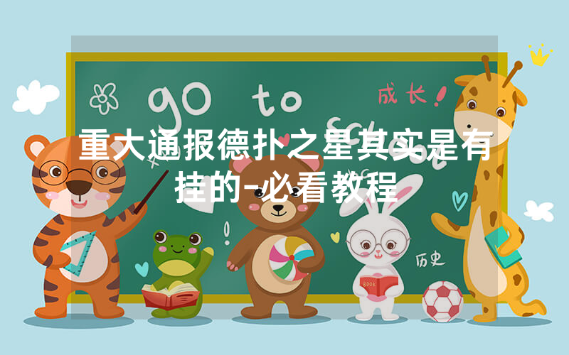 重大通报德扑之星其实是有挂的-必看教程