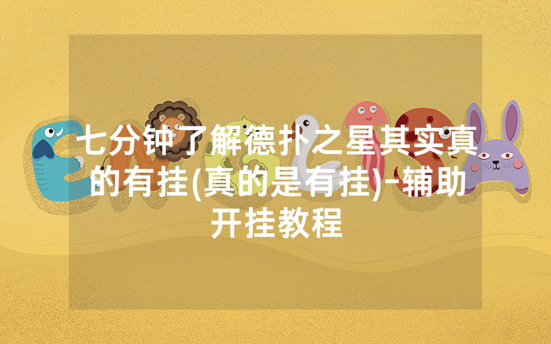 七分钟了解德扑之星其实真的有挂(真的是有挂)-辅助开挂教程