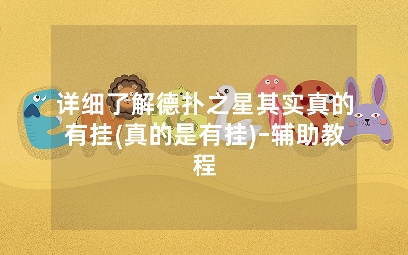 详细了解德扑之星其实真的有挂(真的是有挂)-辅助教程