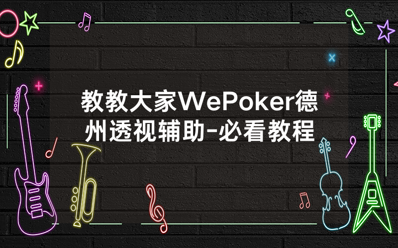 教教大家WePoker德州透视辅助-必看教程
